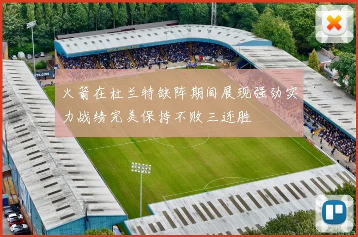 火箭在杜兰特缺阵期间展现强劲实力战绩完美保持不败三连胜