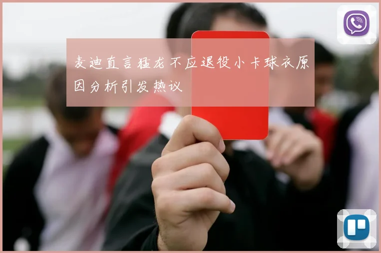 麦迪直言猛龙不应退役小卡球衣原因分析引发热议