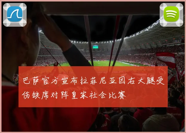 巴萨官方宣布拉菲尼亚因右大腿受伤缺席对阵皇家社会比赛