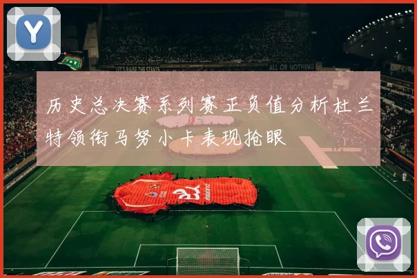 历史总决赛系列赛正负值分析杜兰特领衔马努小卡表现抢眼